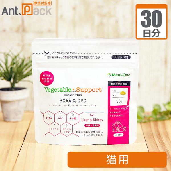 メニワン ベジタブルサポート ドクタープラス BCAA&OPC 細粒 猫用 1日1.5g30日分