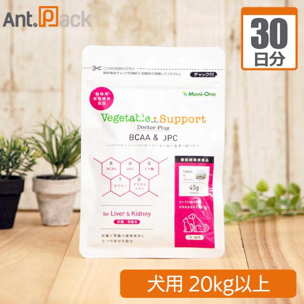 メニワン ベジタブルサポート ドクタープラス BCAA&OPC 犬用 体重20kg以上 1日24粒30日分