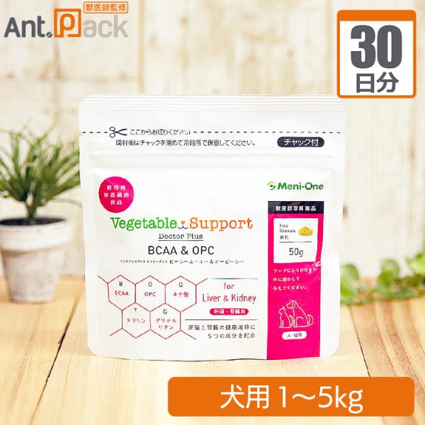 メニワン ベジタブルサポート ドクタープラス BCAA&OPC 細粒 犬用 体重1kg~5kg 1日1.5g30日分