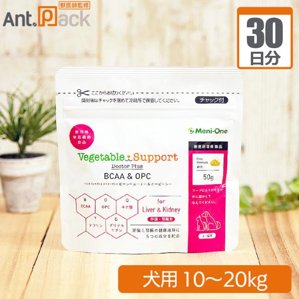 メニワン ベジタブルサポート ドクタープラス BCAA&OPC 細粒 犬用 体重10kg~20kg 1日4.5g30日分