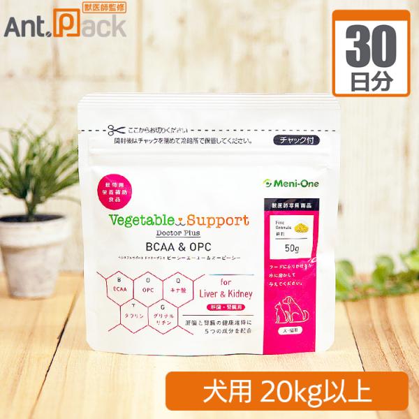 メニワン ベジタブルサポート ドクタープラス BCAA&OPC 細粒 犬用 体重20kg以上 1日6g30日分