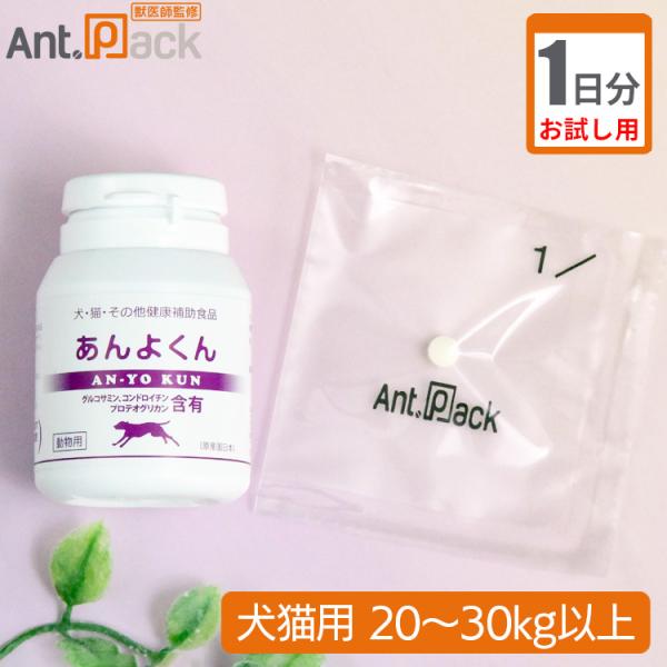 【お試し1日分】スケアクロウ あんよくん 犬猫用 体重20kg~30kg以上 1日8粒