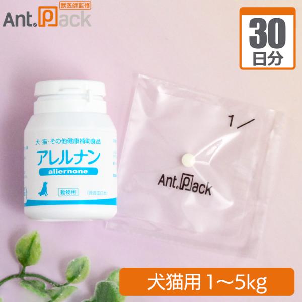 スケアクロウ アレルナン 犬猫用 体重1kg~5kg 1日2粒30日分