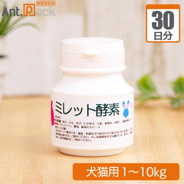 プランシュール ミレット酵素 犬猫用 体重1kg~10kg 1日0.5g30日分