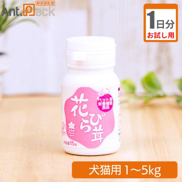 【お試し1日分】プランシュール 花びら茸 犬猫用 体重1kg~5kg 1日0.5g