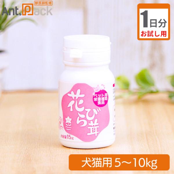 【お試し1日分】プランシュール 花びら茸 犬猫用 体重5kg~10kg 1日1g