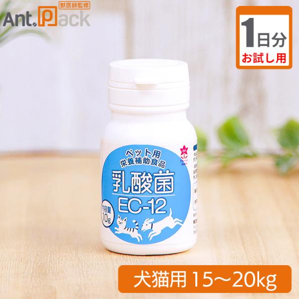 【お試し1日分】プランシュール 乳酸菌EC-12 犬猫用 体重15kg~20kg 1日1.2g