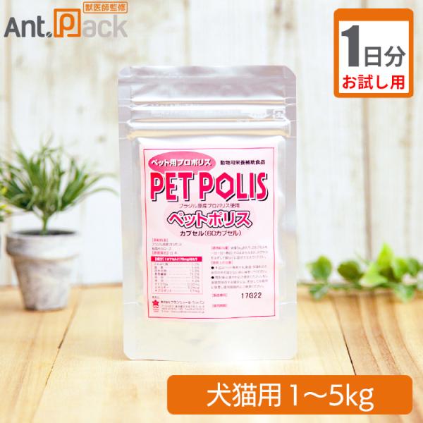 【お試し1日分】プランシュール ペットポリス カプセル 犬猫用 体重1kg~5kg 1日2カプセル