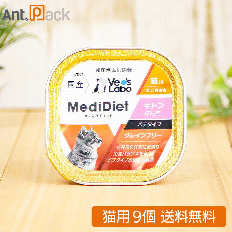 Vet'sLabo メディダイエット 猫用 キトン 95g×9個 (97073)