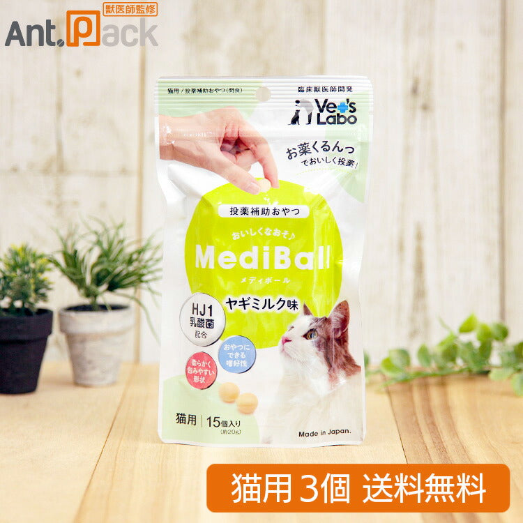 【投薬補助おやつ】メディボール 猫用 ヤギミルク味 15個入×3個 (97530)
