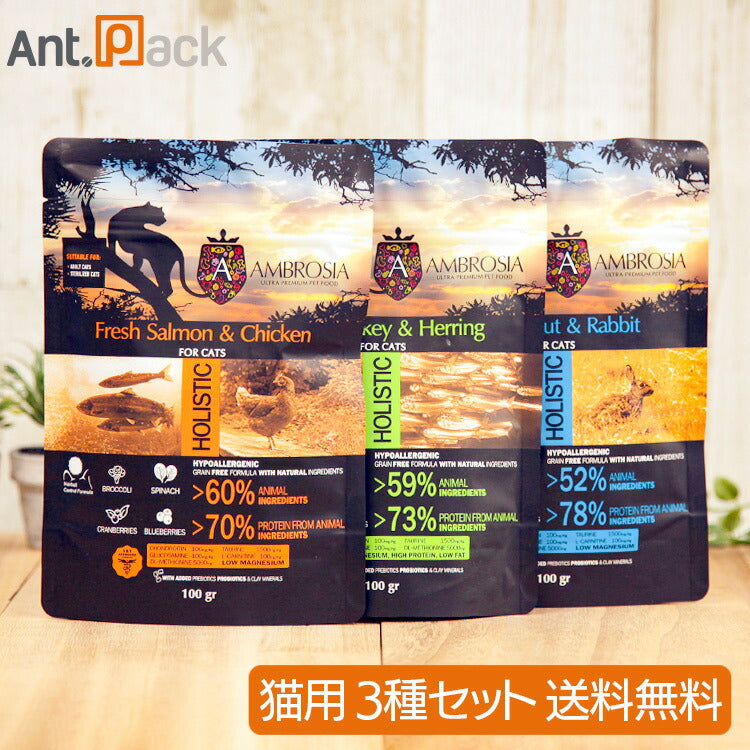 アンブロシア 猫用 食べ比べ3種セット(ターキー&ヘリング・サーモン&チキン・トラウト&ラビット各1袋)