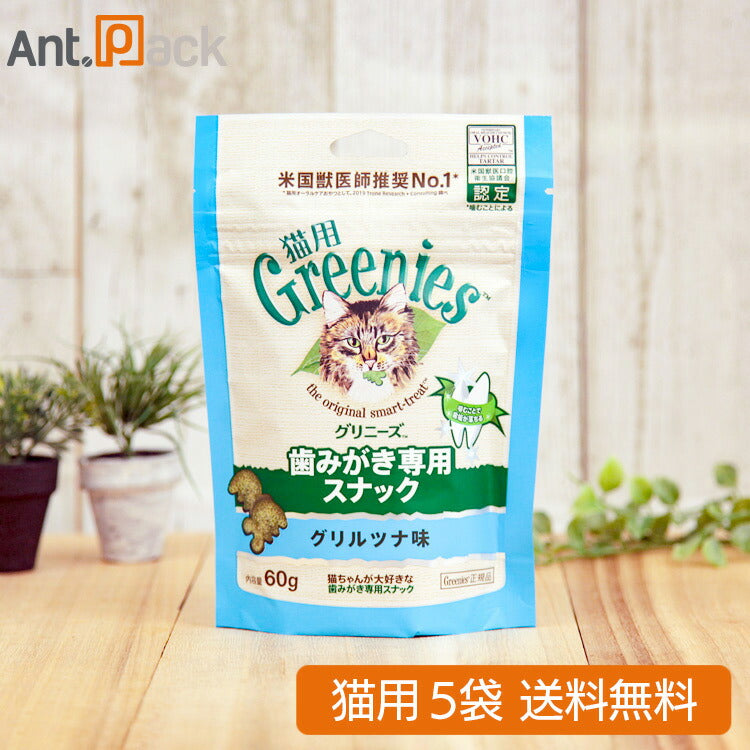 グリニーズ 歯みがき専用スナック グリルツナ味 猫用 60g×5袋 (61188)