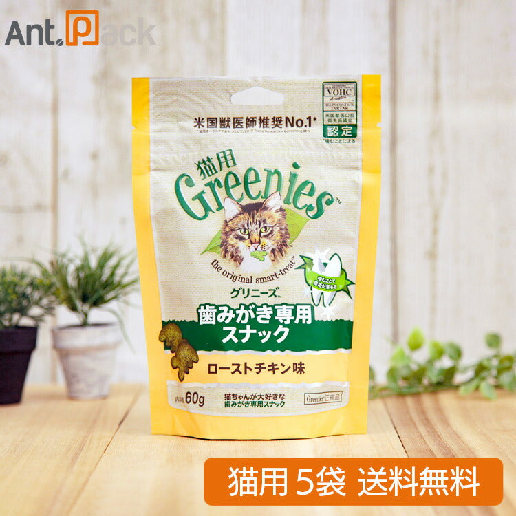 グリニーズ 歯みがき専用スナック ローストチキン味 猫用 60g×5袋 (61126)