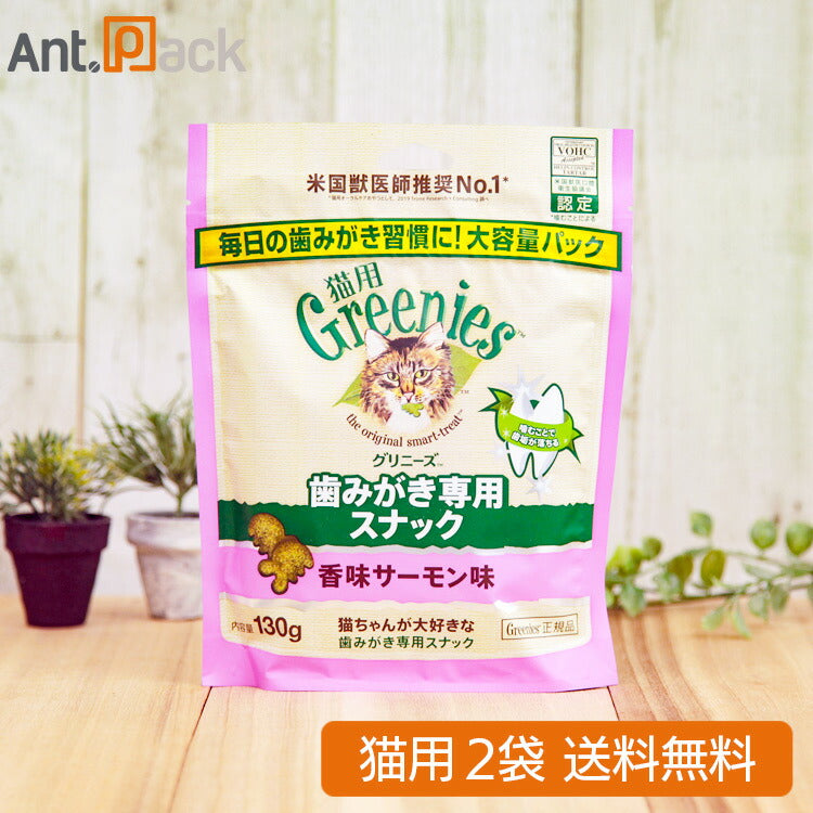グリニーズ 歯みがき専用スナック 香味サーモン味 猫用 130g×2袋 (61201)