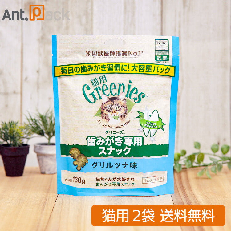 グリニーズ 歯みがき専用スナック グリルツナ味 猫用 130g×2袋 (61287)