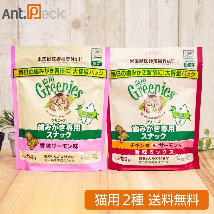 グリニーズ 歯みがき専用スナック 香味サーモン味・チキン味&サーモン味 猫用 130g×各1袋