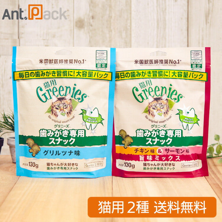 グリニーズ 歯みがき専用スナック グリルツナ味・チキン味&サーモン味 猫用 130g×各1袋