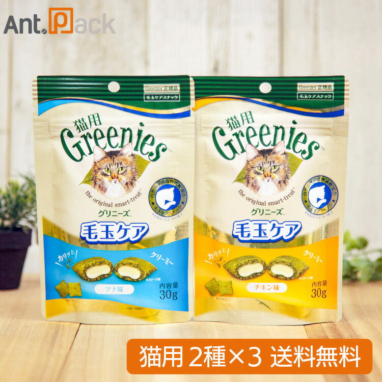 グリニーズ 毛玉ケア チキン味・ツナ味 猫用 30g ×各3袋 (6袋)