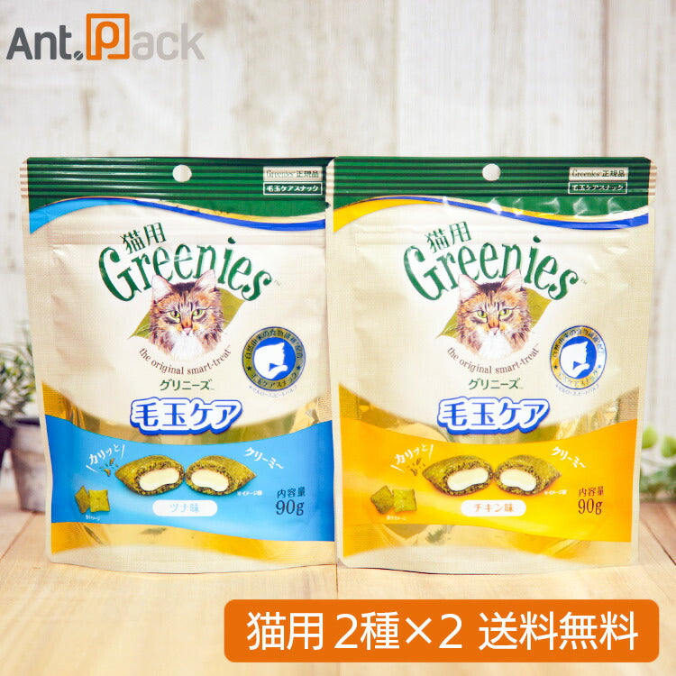 グリニーズ 毛玉ケア チキン味・ツナ味 猫用 90g ×各2袋 (4袋)
