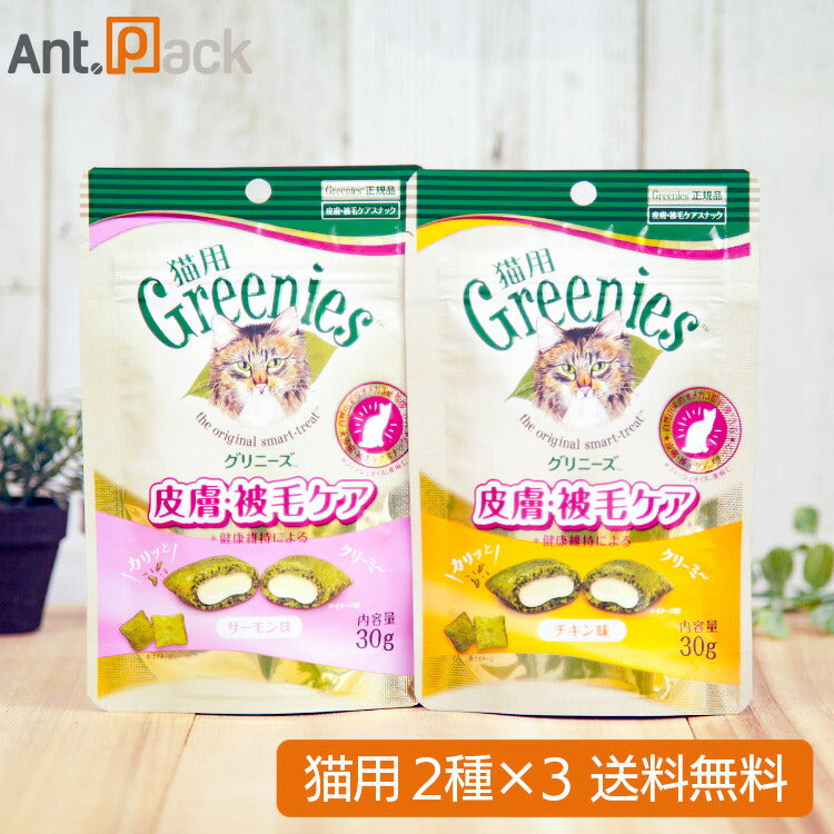 グリニーズ 皮膚・被毛ケア チキン味・サーモン味 猫用 30g ×各3袋 (6袋)