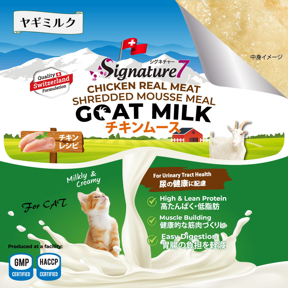 シグネチャー7 ゴートミルク チキンムース 尿の健康に配慮 猫用 70g×10個+おまけ1個(83102)