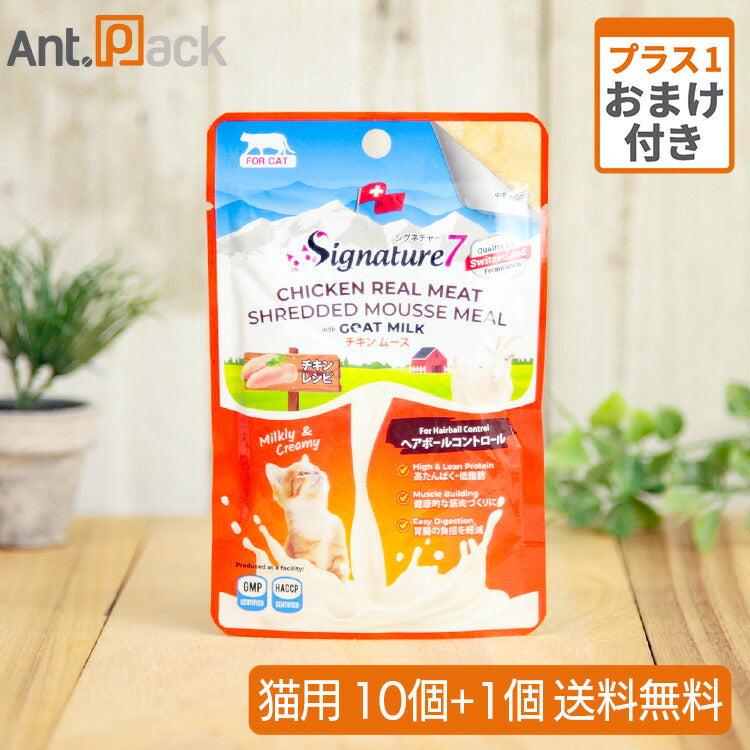 シグネチャー7 ゴートミルク チキンムース ヘアボール 猫用 70g×10個+おまけ1個(83126)