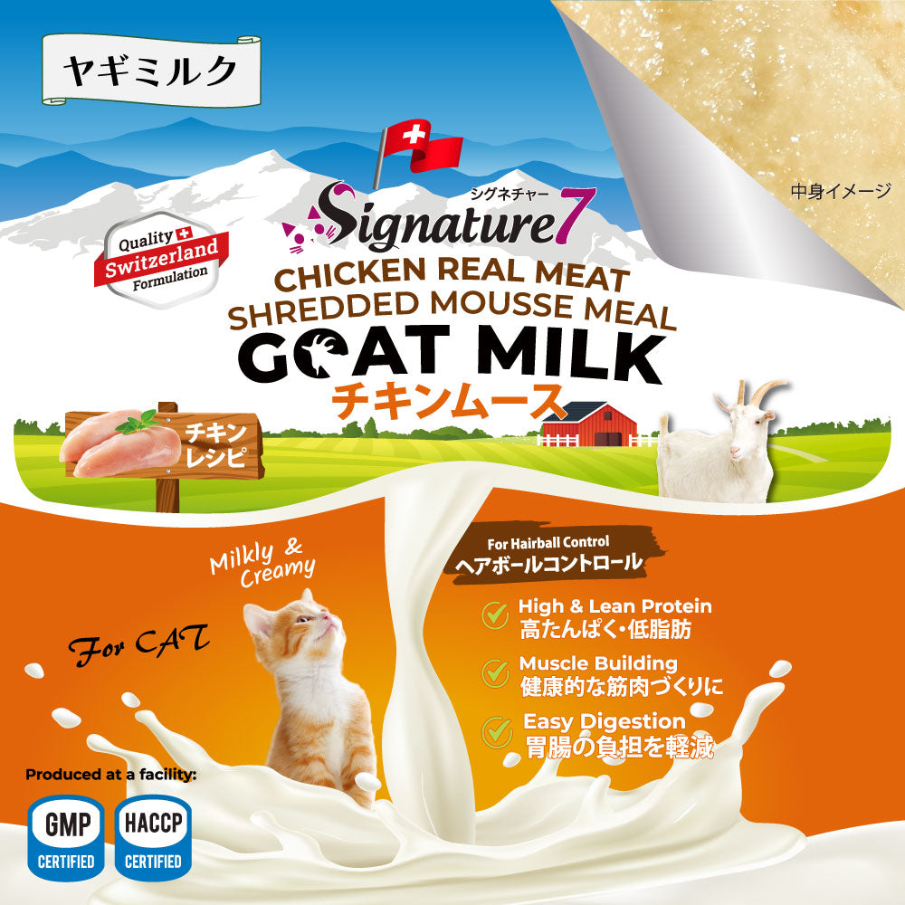 シグネチャー7 ゴートミルク チキンムース ヘアボール 猫用 70g×10個+おまけ1個(83126)