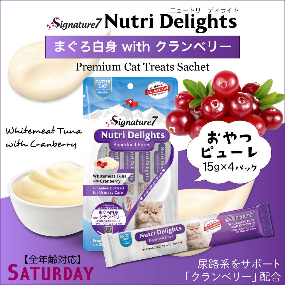 シグネチャー7 ニュートリディライト まぐろ白身with クランベリー(土)猫用 (15g×4本入)×3袋(81818)