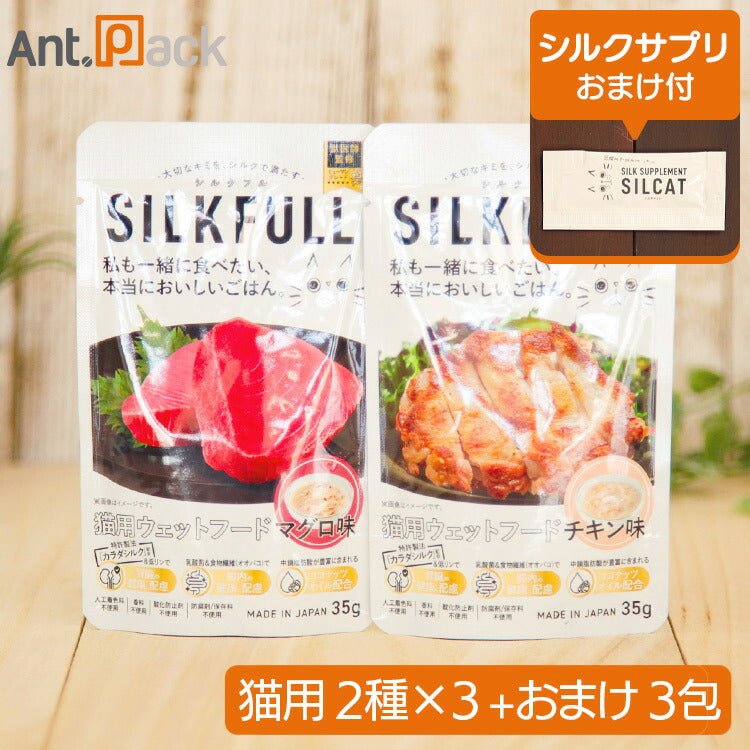 SILKFULL(シルクフル) 猫用ウェットフード食べ比べセット (チキン味・マグロ味)35g×各3個+シルクサプリおまけ3包
