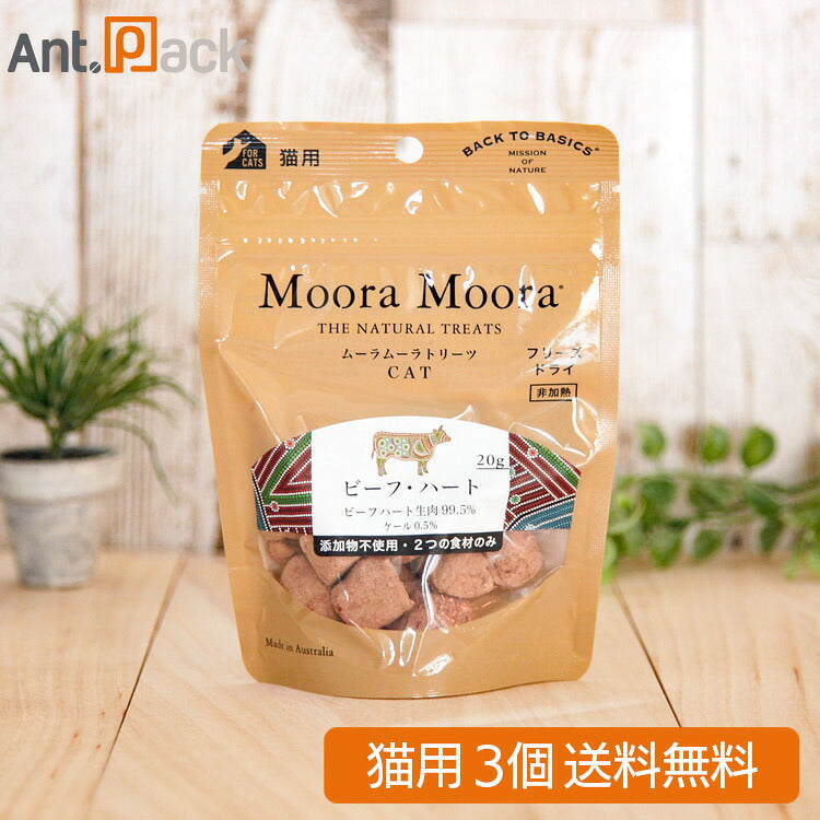 ムーラムーラ トリーツ キャット ビーフハート 20g×3個(96027)