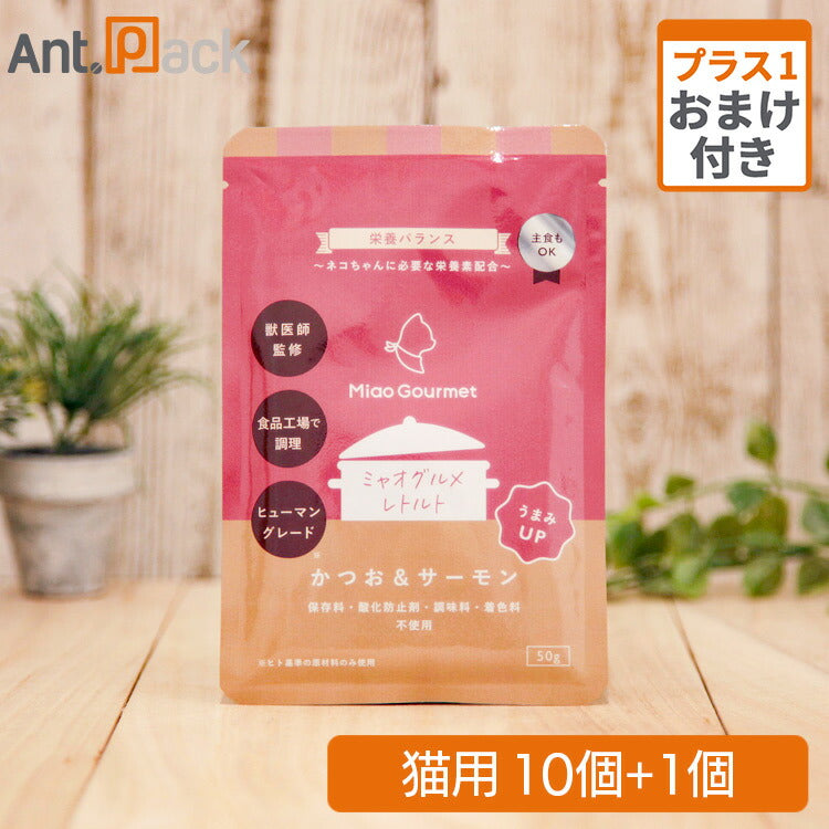ミャオグルメ・レトルト かつお&サーモン 猫用 50g×10個+おまけ1個(51339)