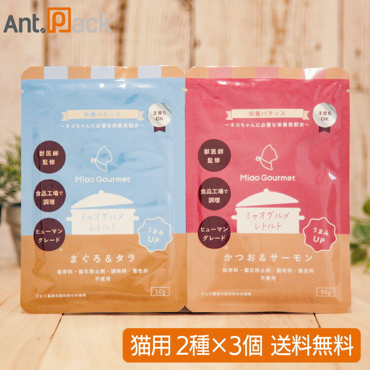 ミャオグルメ・レトルト 猫用 2種アソート(かつお&サーモン・まぐろ&タラ×各3点)(51322)