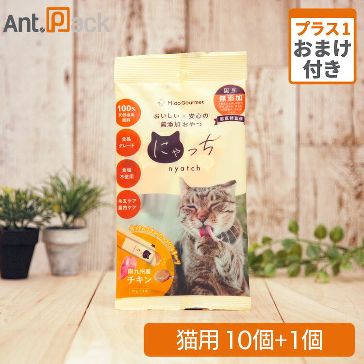 ミャオグルメ・にゃっち チキン 無添加おやつ 猫用 (10g×4本)×10個+おまけ1個(51599)