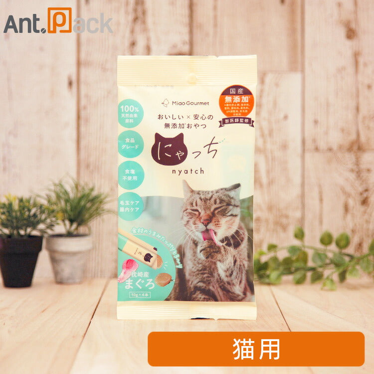 ミャオグルメ・にゃっち まぐろ 無添加おやつ 猫用 10g×4本(51605 ミャオグルメ・にゃっち まぐろ 無添加おやつ 猫用 10g×4本(51605
