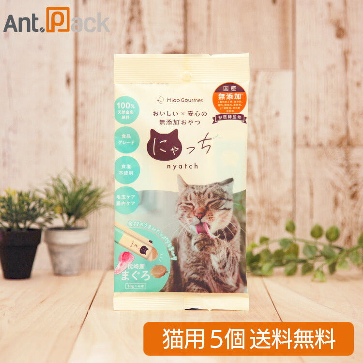 ミャオグルメ・にゃっち まぐろ 無添加おやつ 猫用 （10g×4本）×5個