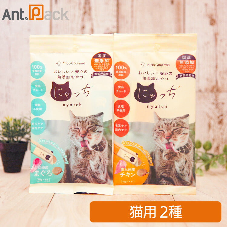 ミャオグルメ・にゃっち 無添加おやつ 猫用 2種アソート( チキン・まぐろ×各1点)(51605)