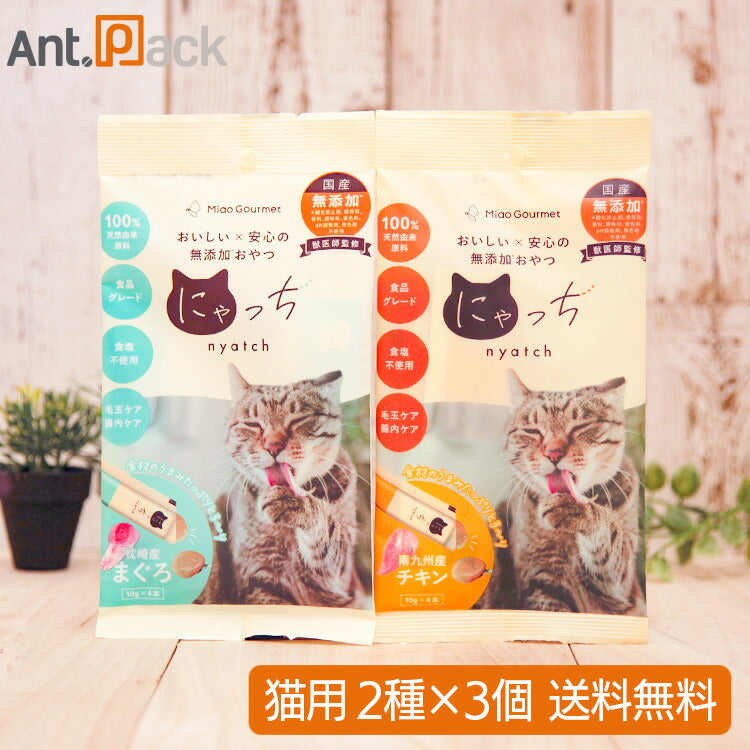ミャオグルメ・にゃっち 無添加おやつ 猫用 2種アソート( チキン・まぐろ×各3点)(51605)