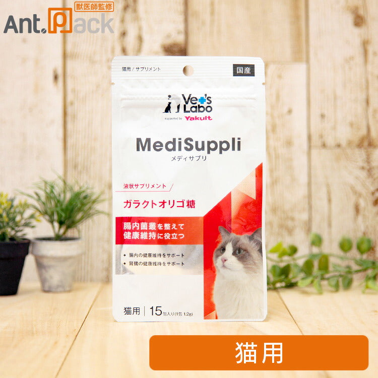Vet'sLabo MediSuppli (メディサプリ) ガラクトオリゴ糖 猫用 1.2g×15包(99282)