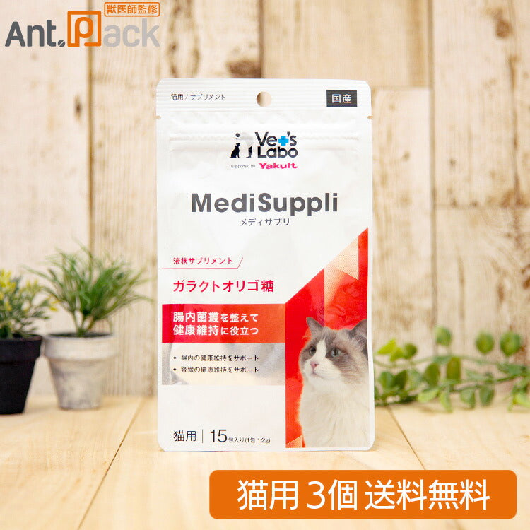 Vet'sLabo MediSuppli (メディサプリ) ガラクトオリゴ糖 猫用 1.2g×15包×3個(99282)