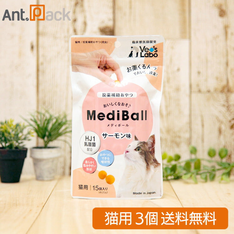 【投薬補助おやつ】メディボール 猫用 サーモン味 15個入×3個(99381)