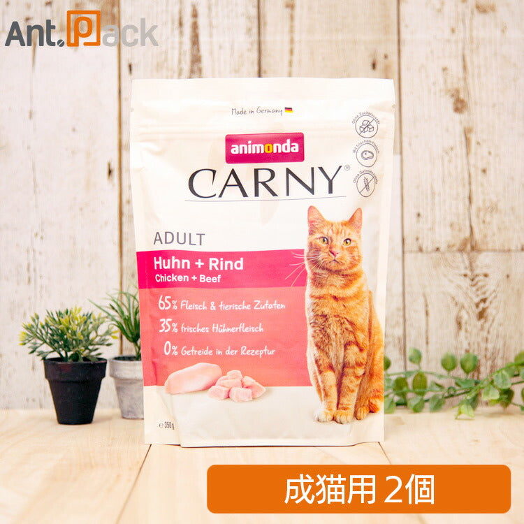 アニモンダ カーニードライ 成猫用 鶏・牛 350g×2個(83872)