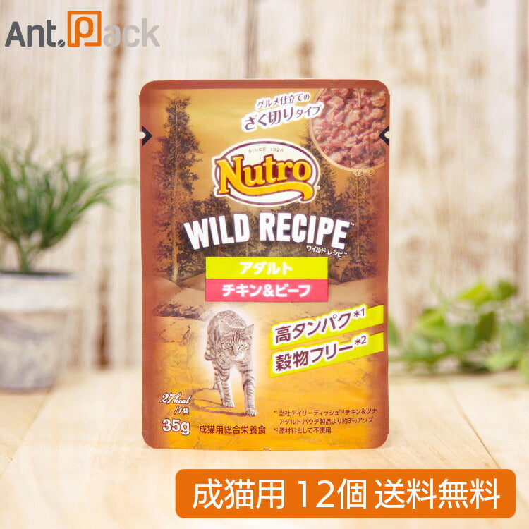 ニュートロ キャット ワイルド レシピ アダルト チキン&ビーフ グルメ仕立てのざく切りタイプ パウチ 35g×12個(75345)