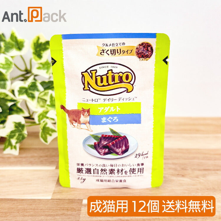 ニュートロ キャット デイリー ディッシュ アダルト 猫用 まぐろ グルメ仕立てのざく切りタイプ パウチ 35g×12個(01068)