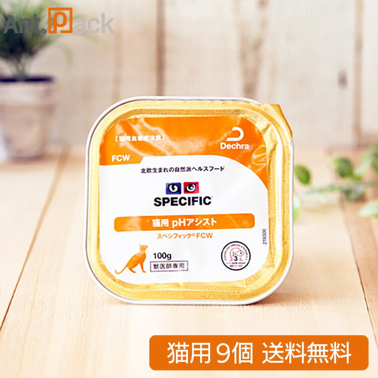 スペシフィック 猫用 FCW pHアシスト 100g×9個 食事療法食 ウェットフード (23493)