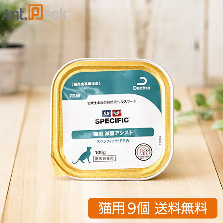 スペシフィック 猫用 FRW 減量アシスト 100g×9個 食事療法食 ウェットフード (23578)
