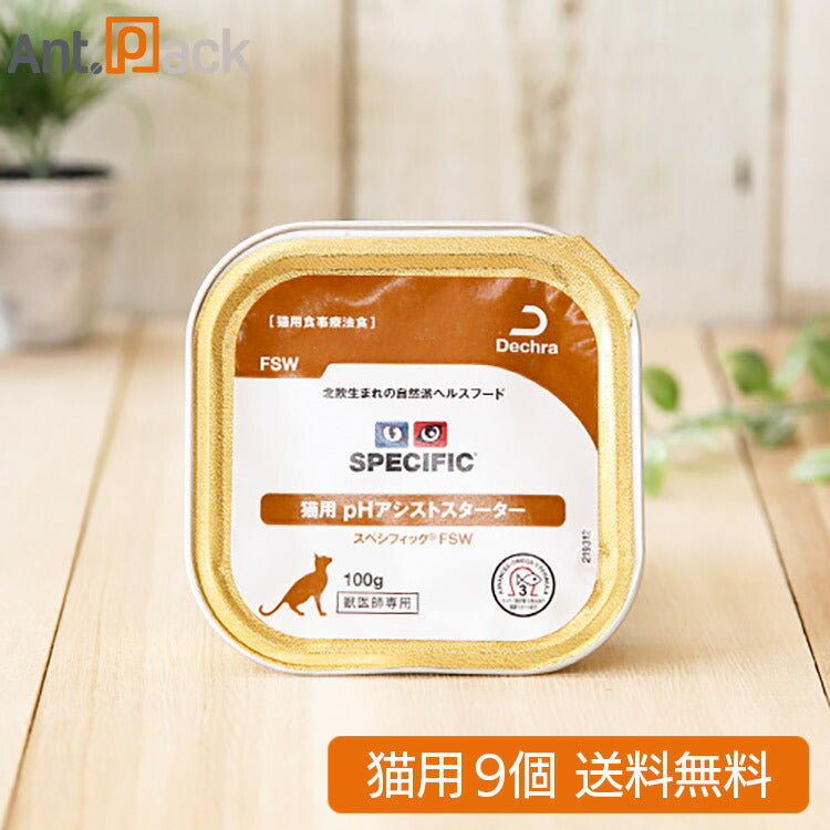 スペシフィック 猫用 FSW pHアシストスターター 100g×9個 食事療法食 ウェットフード (23585)(賞味期限:2026年7月2日)