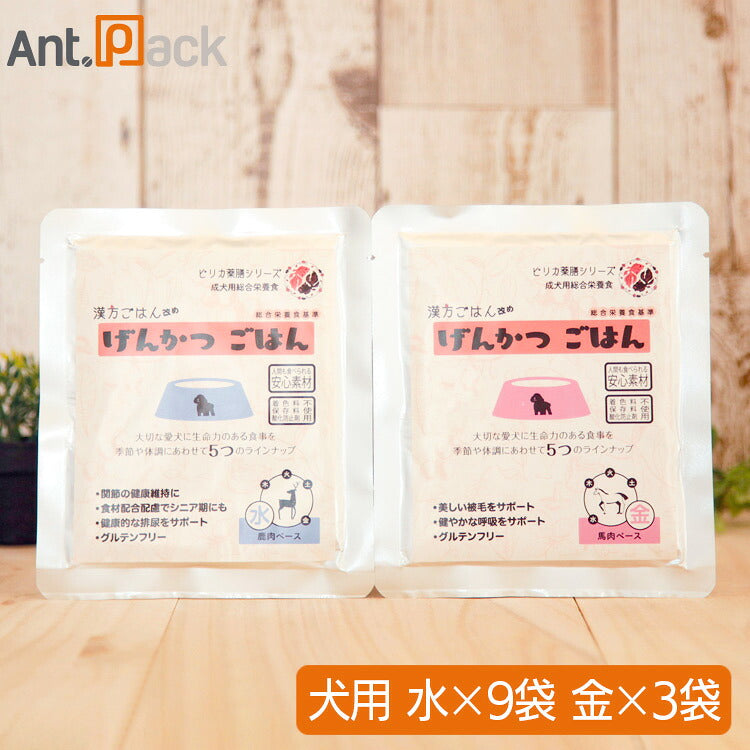 ピリカ薬膳 げんかつ 水のごはん相生(サポート)セット(旧漢方ごはん) 【水×9袋・金×3袋】犬用 各80g
