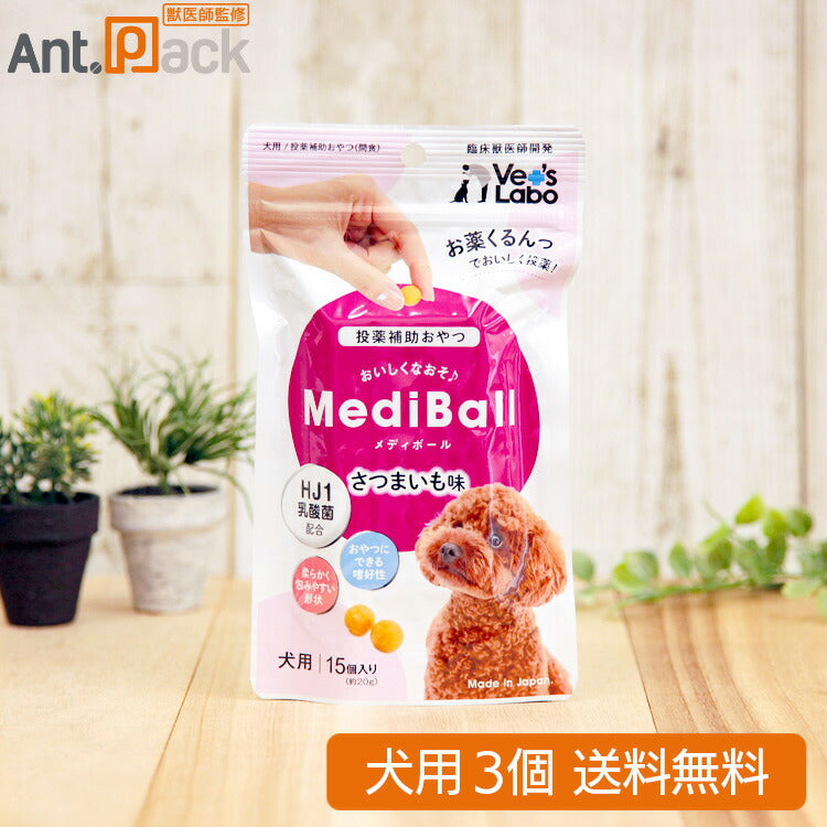 【投薬補助おやつ】メディボール 犬用 さつまいも味 15個入×3個 (97516)
