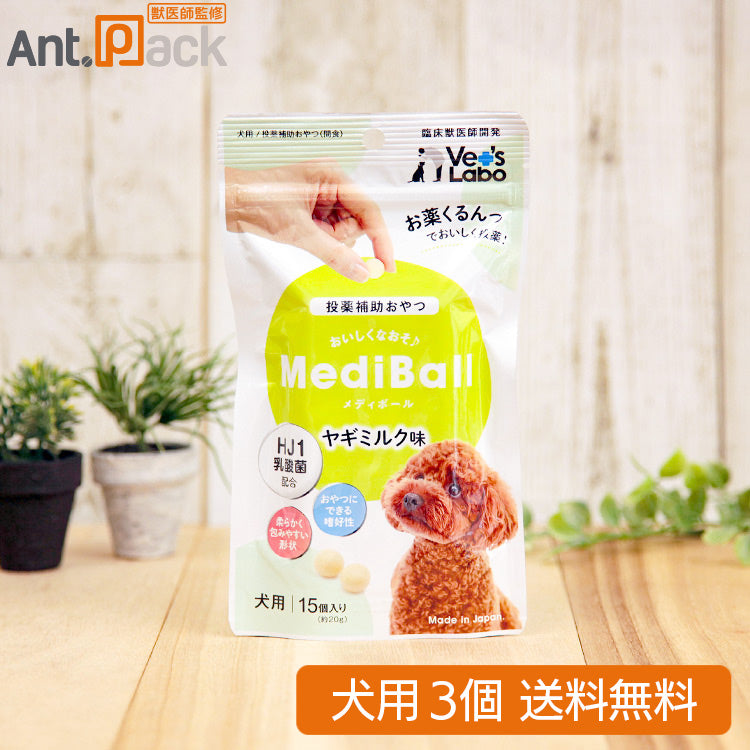 【投薬補助おやつ】メディボール 犬用 ヤギミルク味 15個入×3個 (97523)(賞味期限:2026年1月)