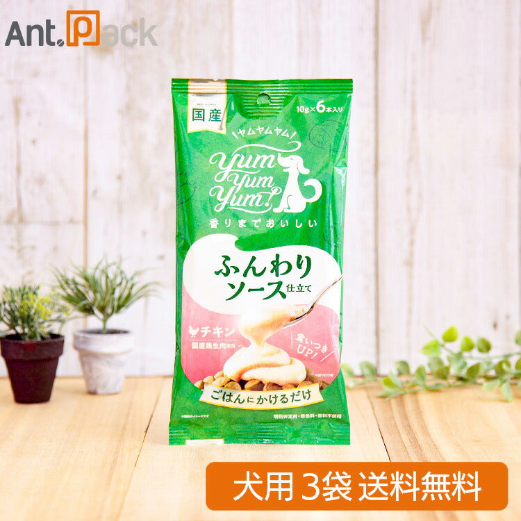 Yum Yum Yum! ふんわりソース仕立て チキン 犬用 (10g×6本入)×3袋 (ヤムヤムヤム)(59686)